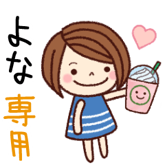 【よな】の名前スタンプ［日常会話］
