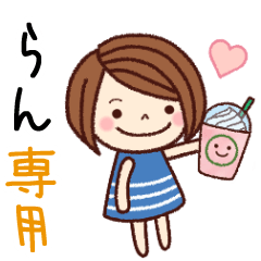 【らん】の名前スタンプ［日常会話］