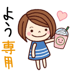 【よう】の名前スタンプ［日常会話］