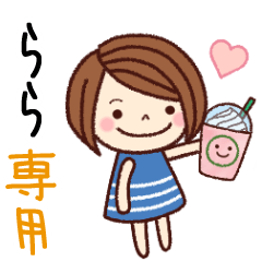 【らら】の名前スタンプ［日常会話］