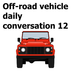 Off-road vehicle daily conversation 12