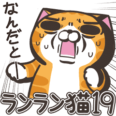 ランラン猫19 (日本語)