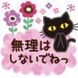 黒ねこ×気づかい(北欧風)