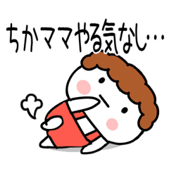 ちか ママ専用 あだ名 名前スタンプ Line スタンプ Line Store