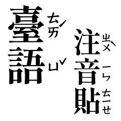 Taiwanese phonetic sticker