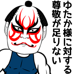 Kabuki Yutaka Name Muscle Sticker