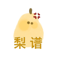 水果無語