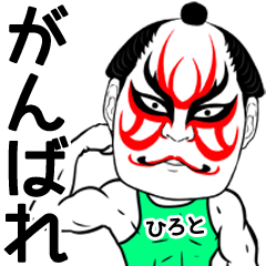 Kabuki Hiroto Name Muscle Sticker