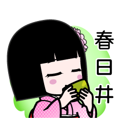 春日井（デカ文字）のLINEスタンプ
