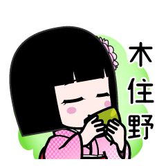 木住野（デカ文字）のLINEスタンプ