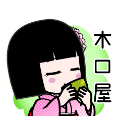 木口屋（デカ文字）のLINEスタンプ