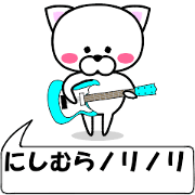 "Nisimura" dedicated name Sticker (Move)
