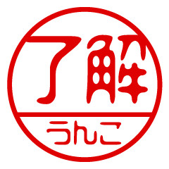 "UNKO" name / stamp sticker