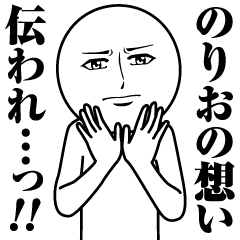 Name Sticker Serious Norio
