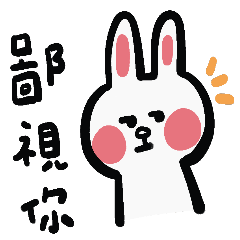 如果我是一隻兔子