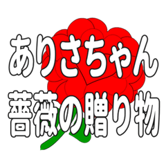 ありさちゃんに送るハートのバラ