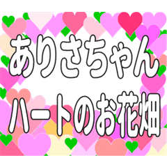 ありさちゃんに送るハートのお花畑