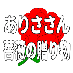 ありささんに送るハートのバラ