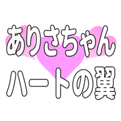 ありさちゃんに送るハートの翼
