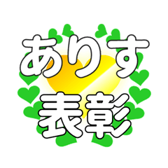 ありすに送るハートの表彰