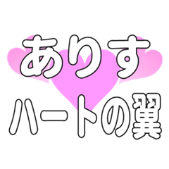 ありすに送るハートの翼