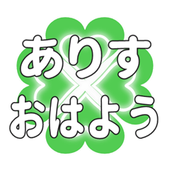 ありすに送るハートのクローバーの挨拶