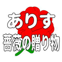 ありすに送るハートのバラ