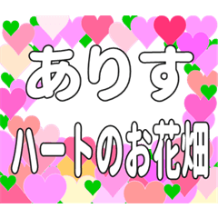 ありすに送るハートのお花畑