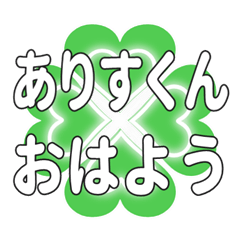 ありすくんに送るハートのクローバーの挨拶