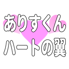 ありすくんに送るハートの翼
