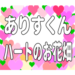 ありすくんに送るハートのお花畑