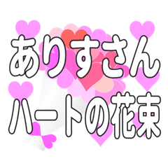 ありすさんに送るハートの花束