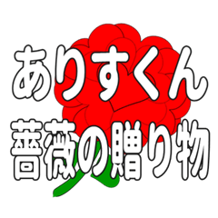 ありすくんに送るハートのバラ