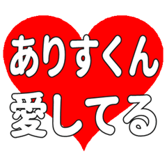 ありすくんに送る大きいハートの想い