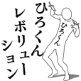 ひろくんレボリューション