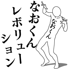 なおくんレボリューション - LINE スタンプ | LINE STORE なおくんレボリューション - LINE スタンプ | LINE STORE