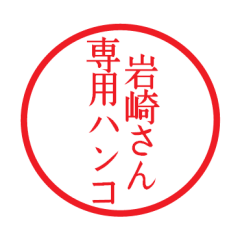 Seal sticker for Iwasaki