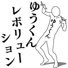 YOU-KUN REVOLUTION