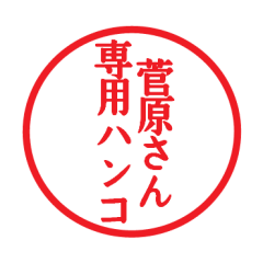Seal sticker for Sugawara