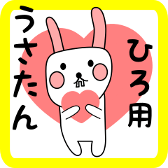 ひろ用 シロウサけいたん