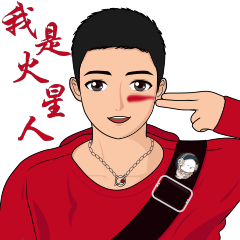 我們男神篇