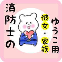 ゆうこ用 消防士の彼女・家族 - LINE スタンプ | LINE STORE