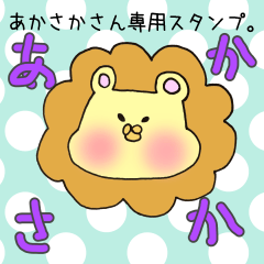 あかさかさん専用スタンプ - LINE スタンプ | LINE STORE あかさかさん専用スタンプ - LINE スタンプ | LINE STORE