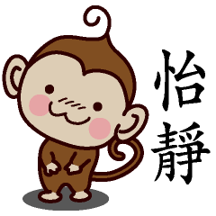 怡靜-名字 猴子Sticker