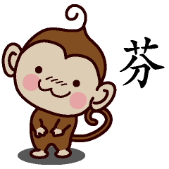 芬-名字 猴子Sticker