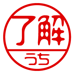 "UCHI" name / stamp sticker