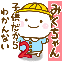 みくちゃんが使う名前スタンプだよ 2 Line スタンプ Line Store