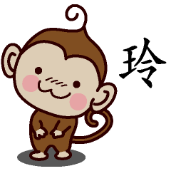 玲-名字 猴子Sticker
