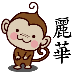 麗華-名字 猴子Sticker