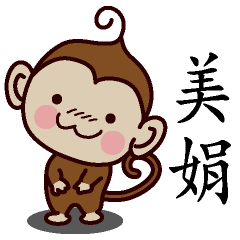 美娟-名字 猴子Sticker